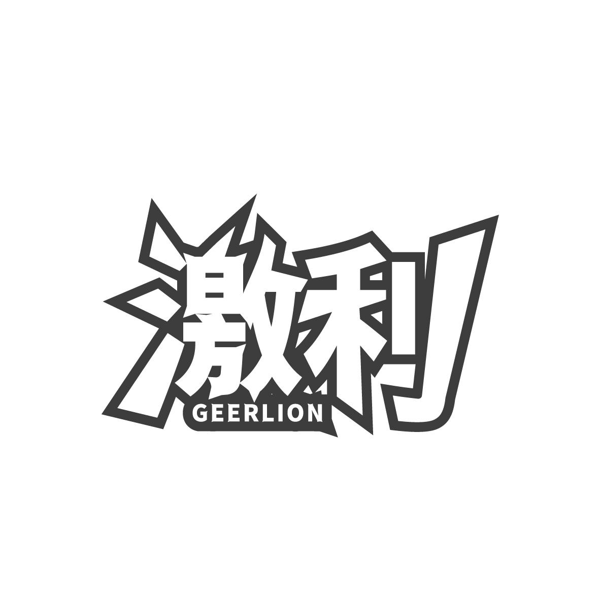 激利 
GEERLION