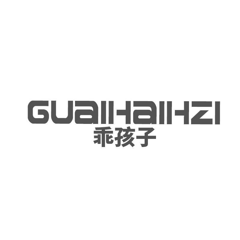 乖孩子 GUAIHAIHZI