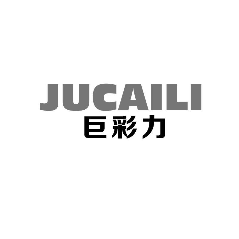 巨彩力