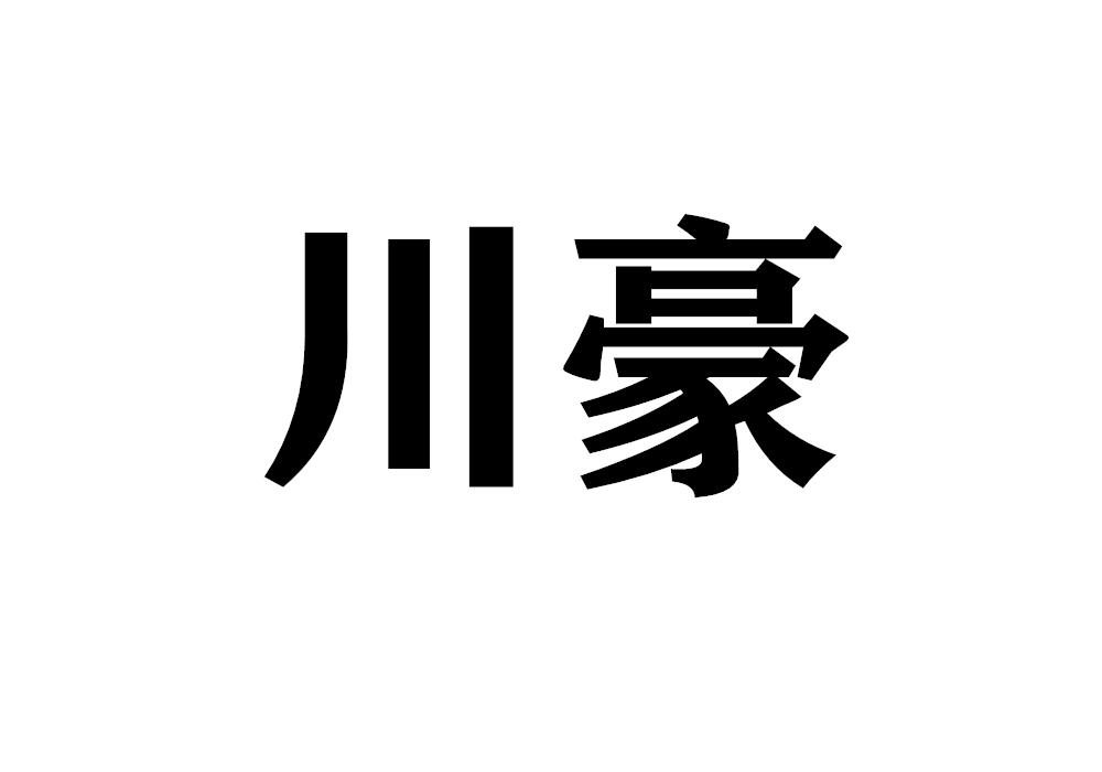 川豪