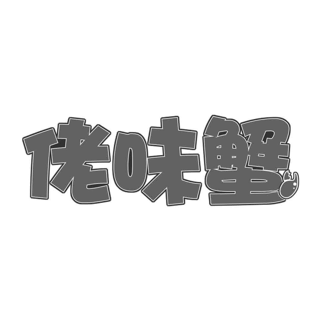 佬味蟹