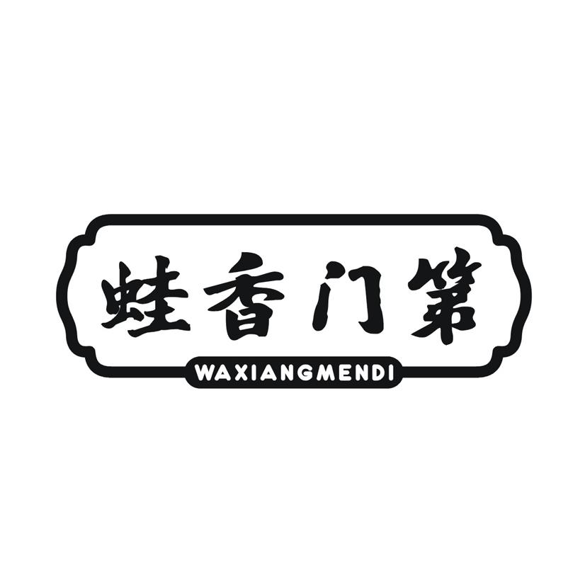 蛙香门第