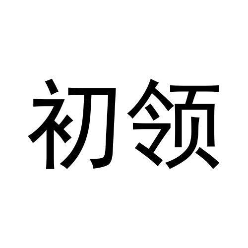 初领