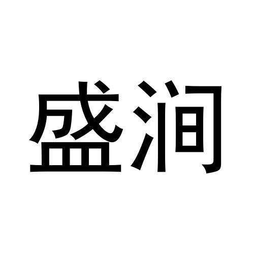 盛涧