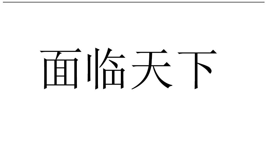 面临天下