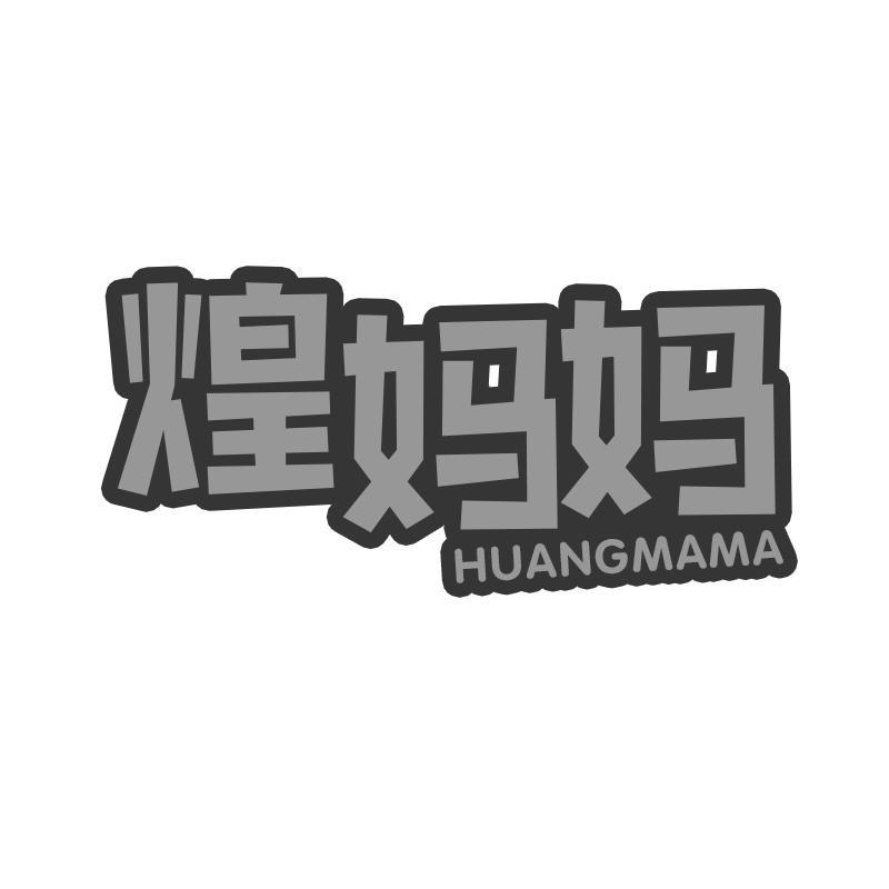 煌妈妈