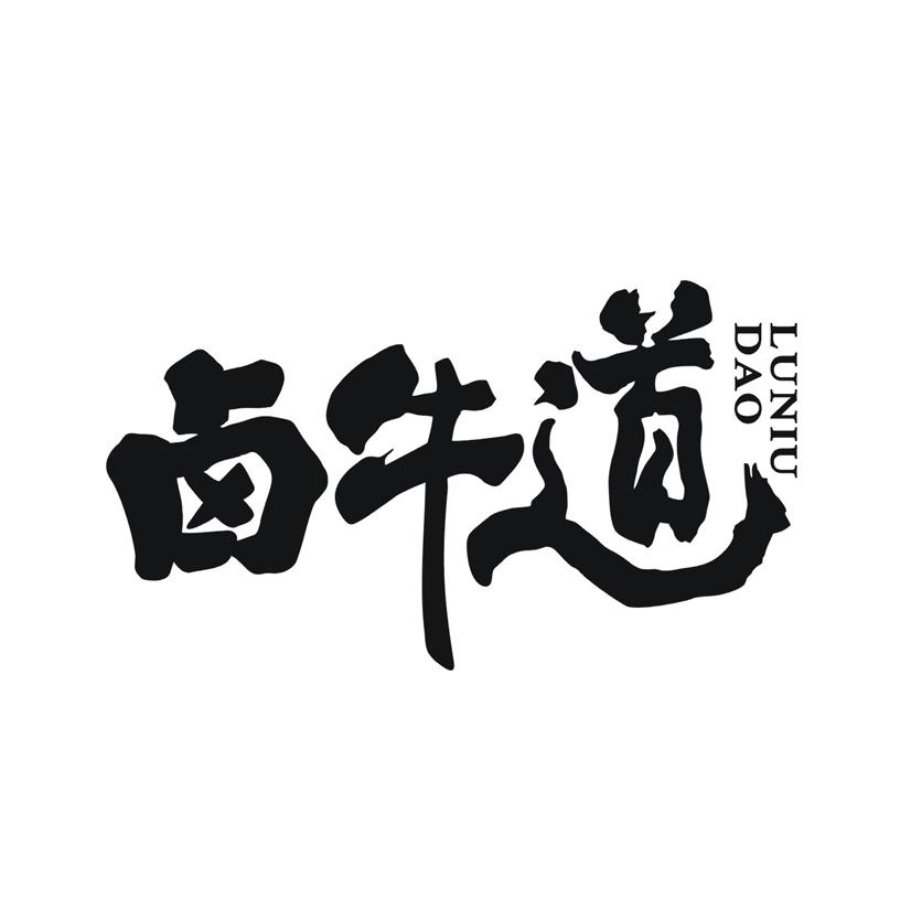 卤牛道