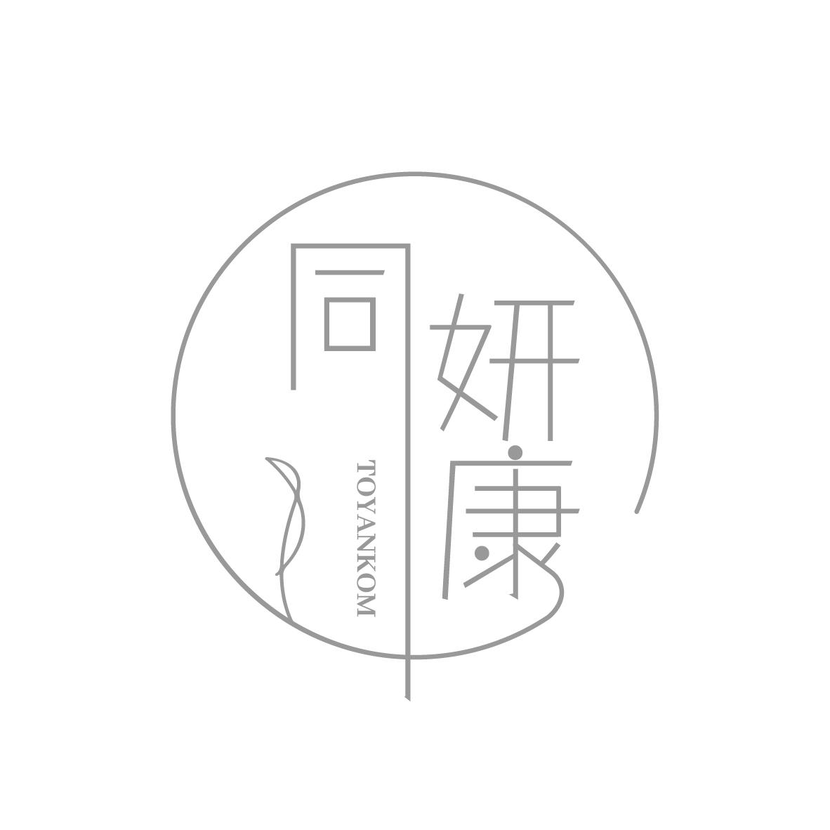 同妍康 
TOYANKOM