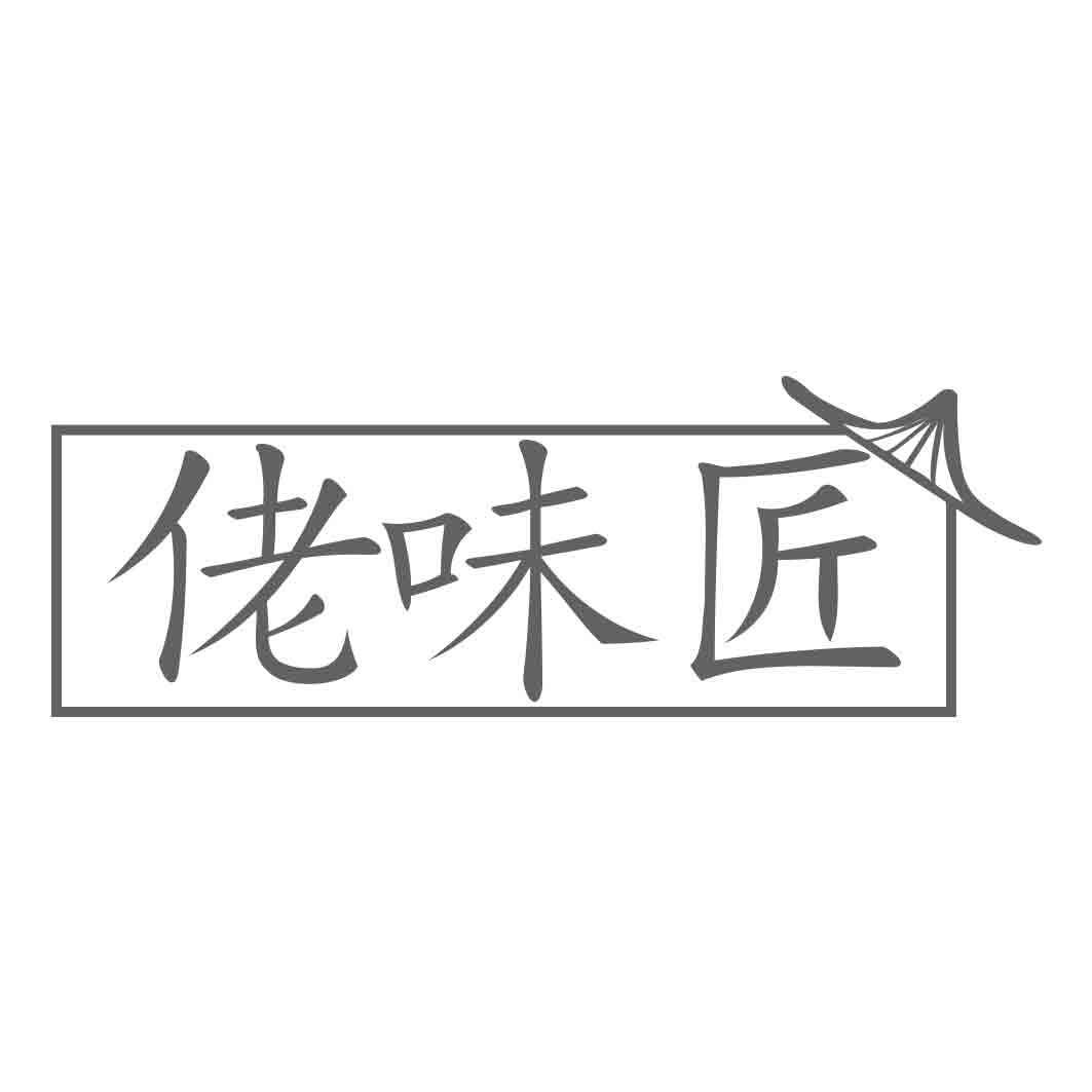 佬味匠