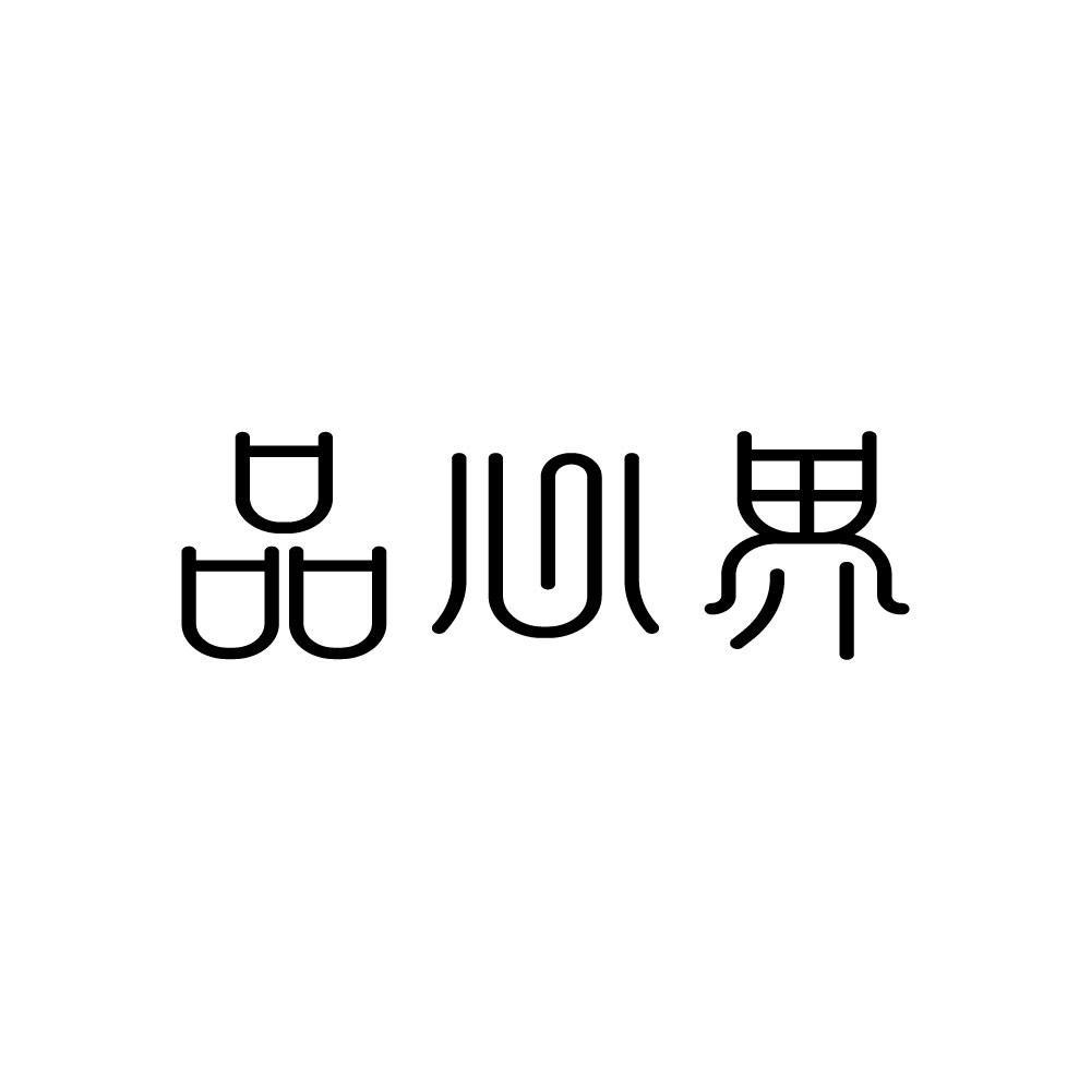 品心界