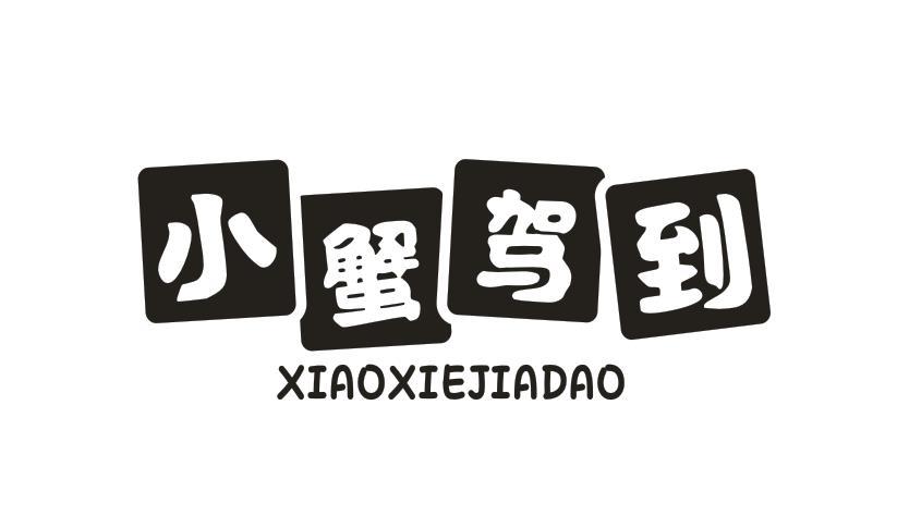 小蟹驾到