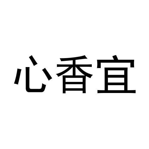 心香宜