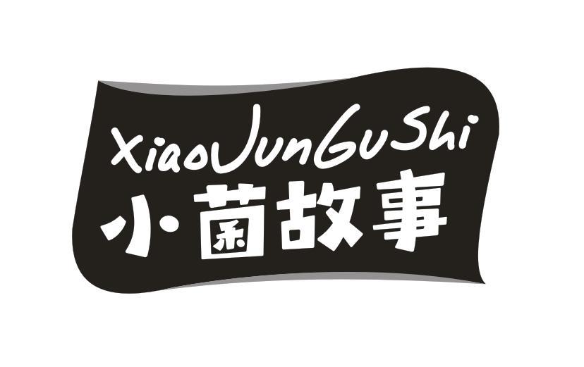 小菌故事