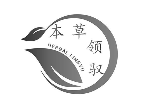 本草领驭 HERBAL LINGYU