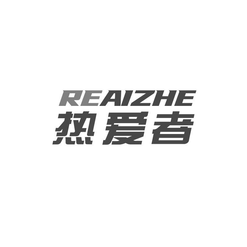 热爱者