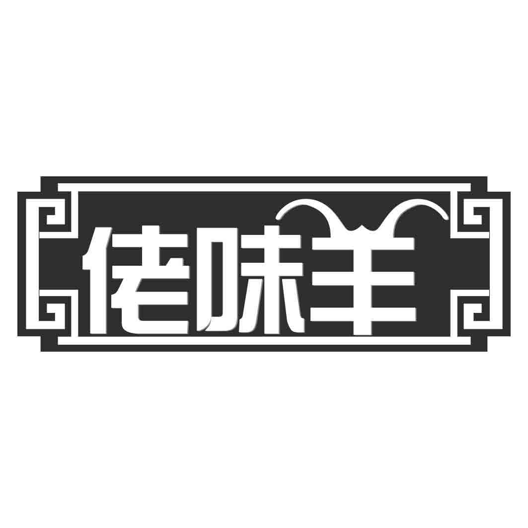 佬味羊
