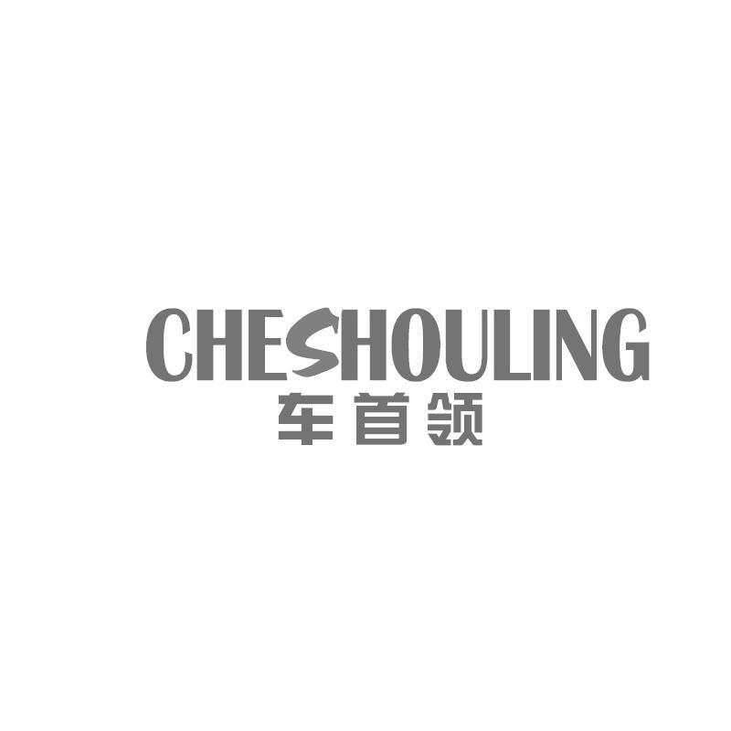 车首领