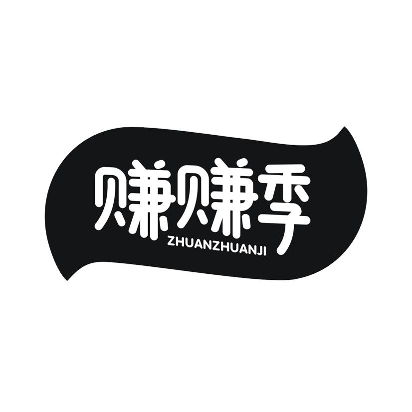 赚赚季