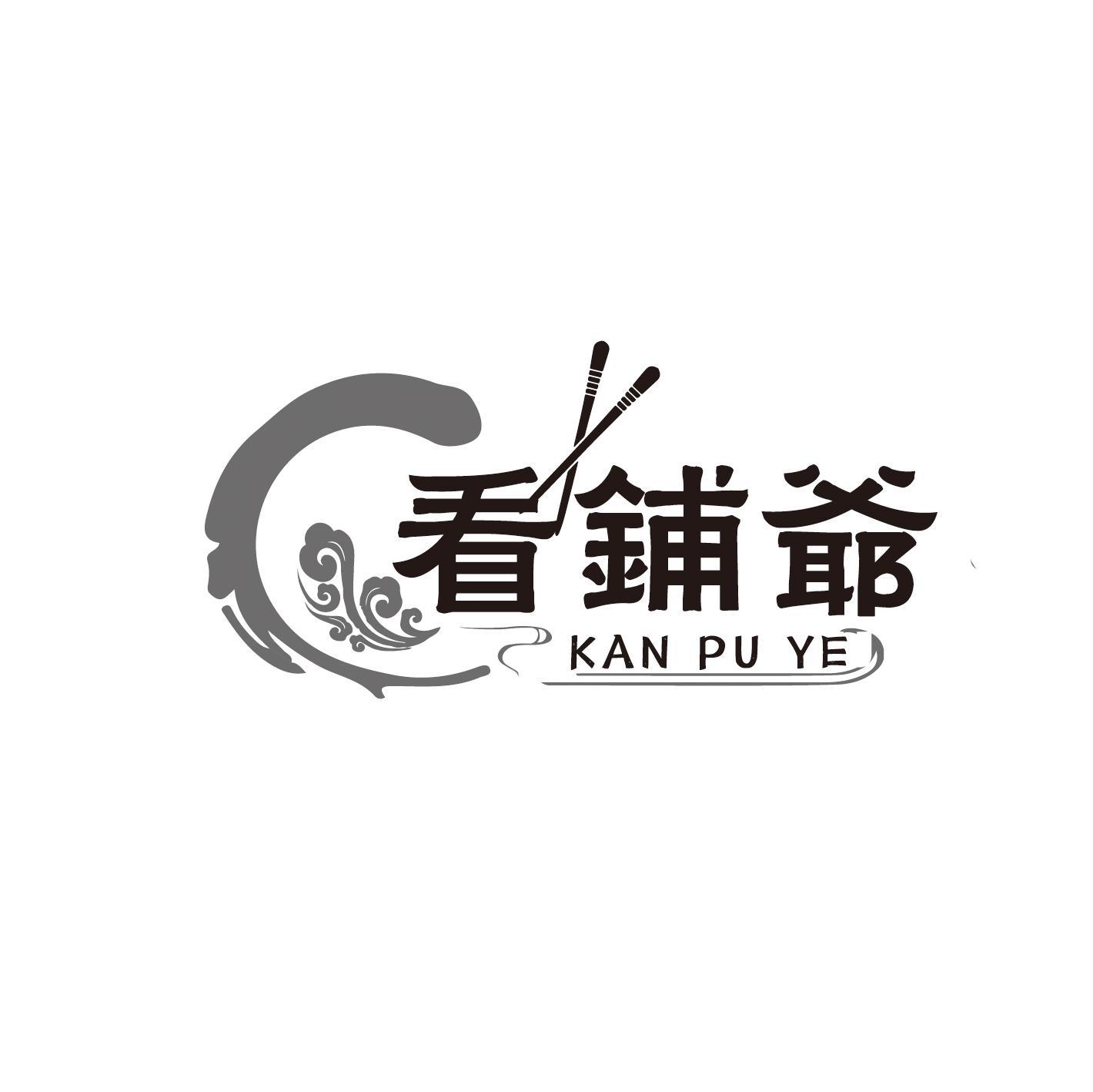 看铺爷