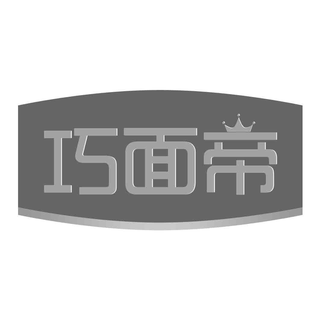巧面帝