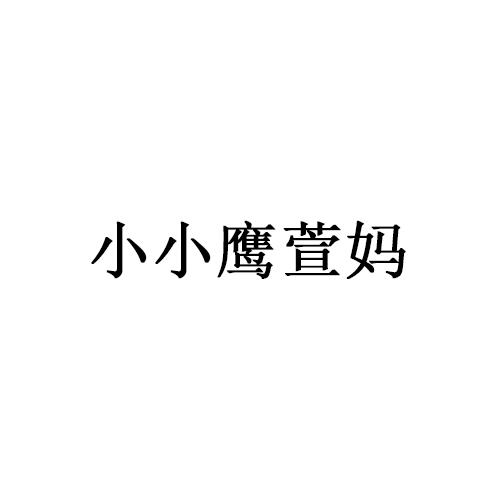 小小鹰萱妈