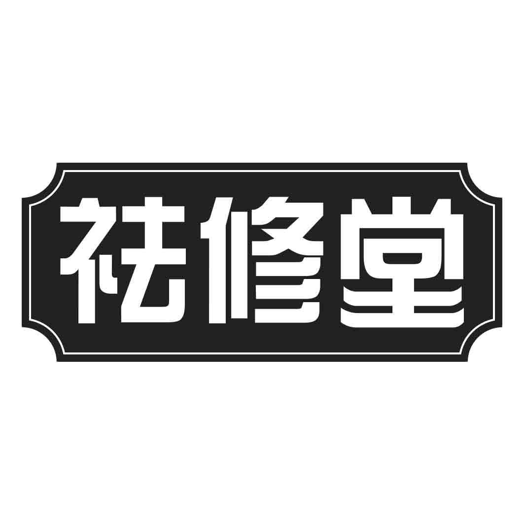 祛修堂