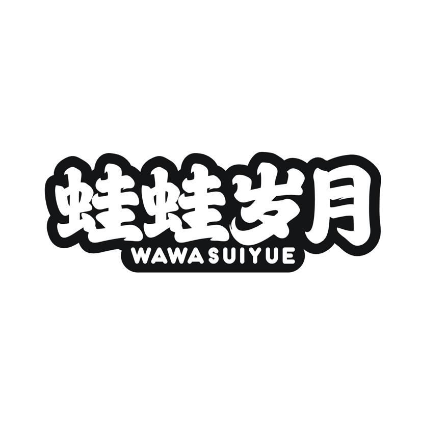 蛙蛙岁月