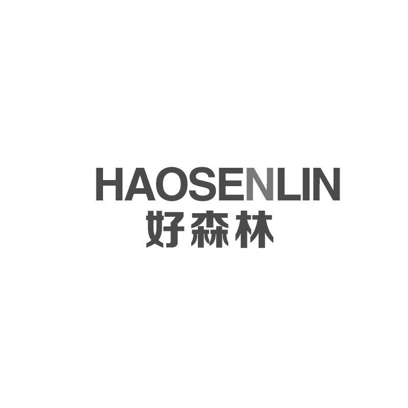 好森林