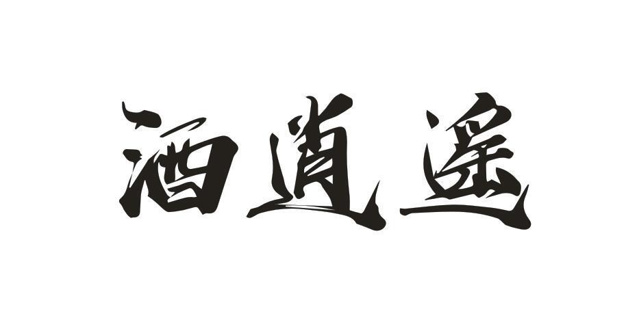 酒逍遥