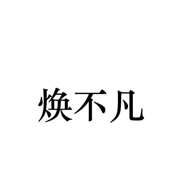 焕不凡