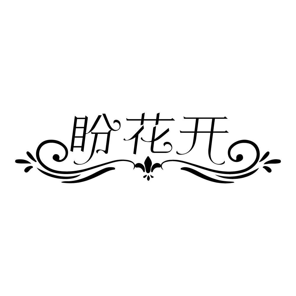盼花开