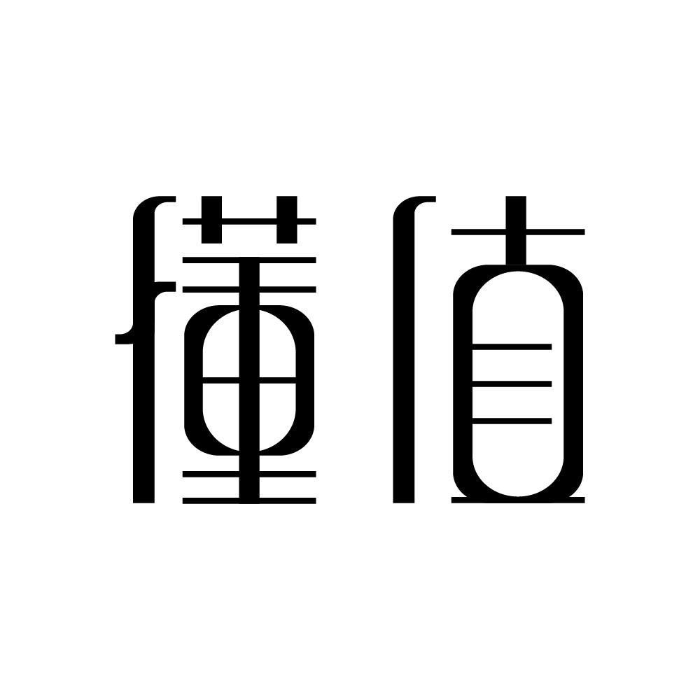 懂值