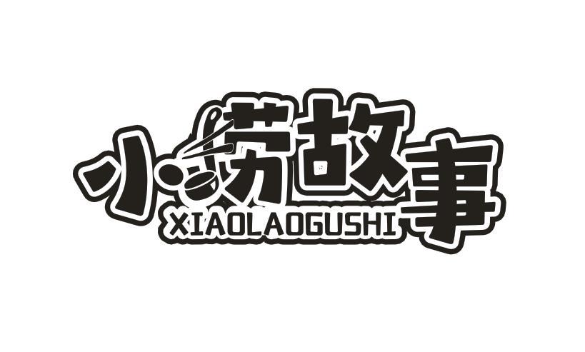 小捞故事