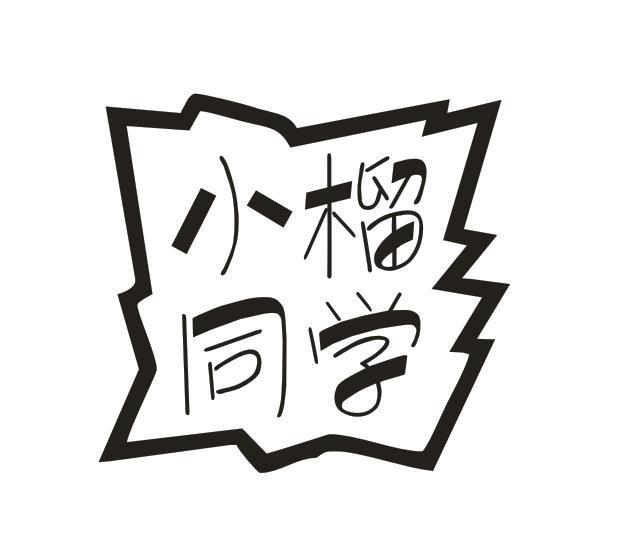 小榴同学
