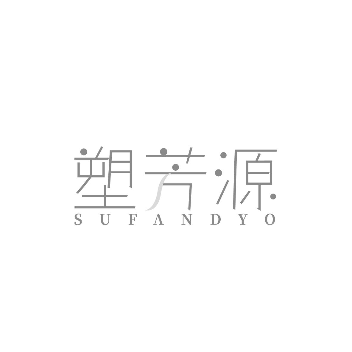 塑芳源 
SUFANDYO