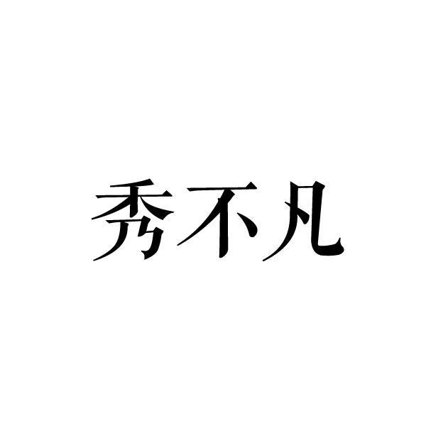 秀不凡