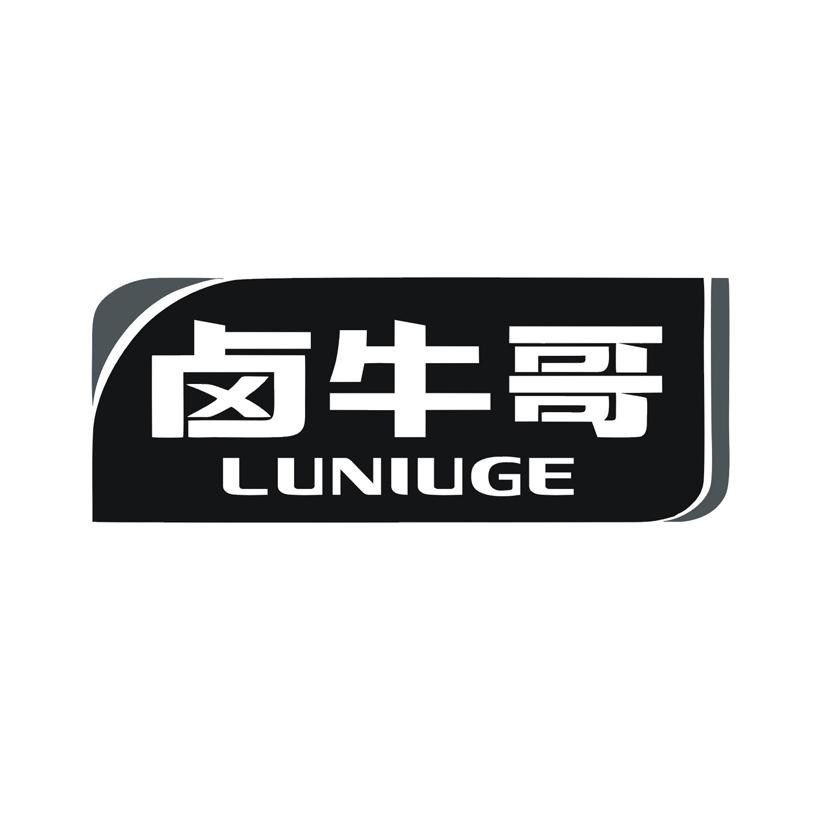卤牛哥
