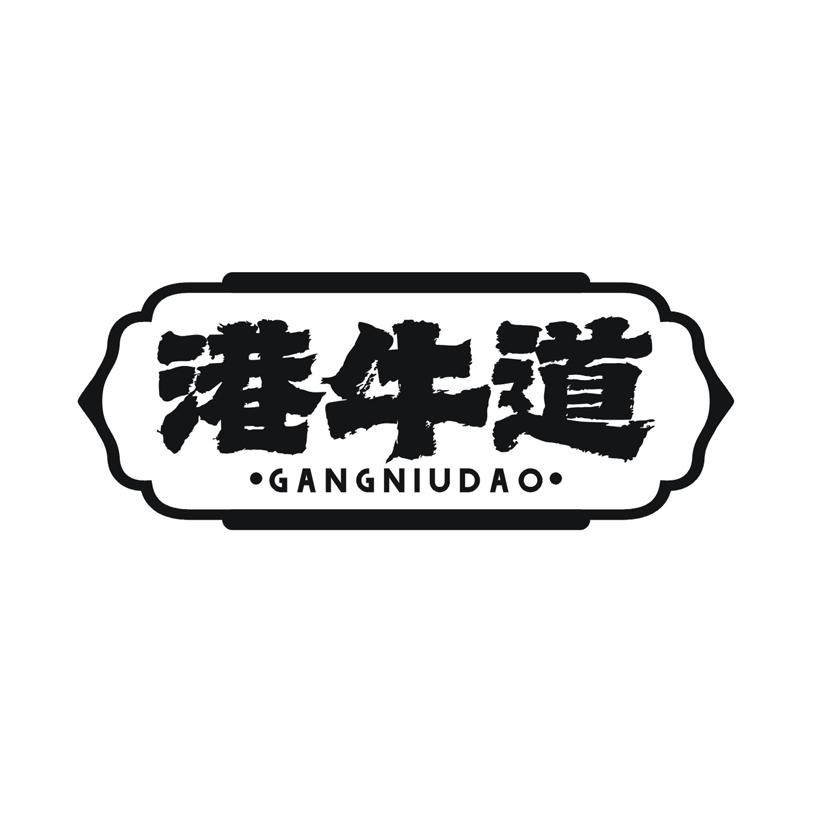 港牛道