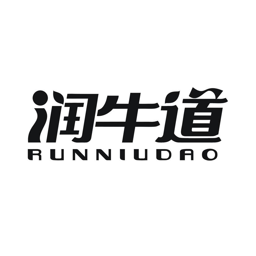 润牛道