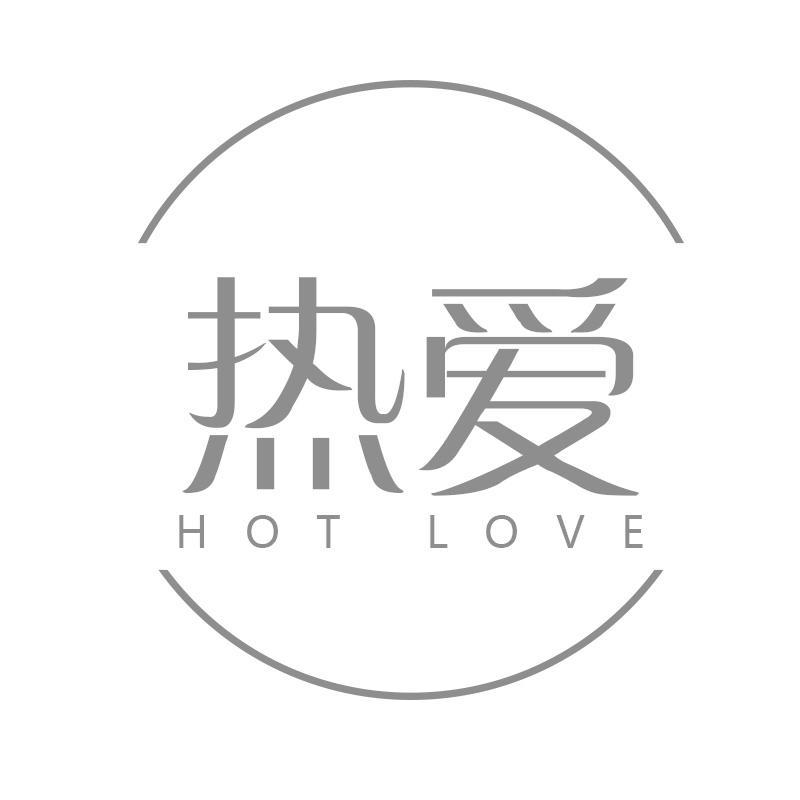热爱 HOT LOVE