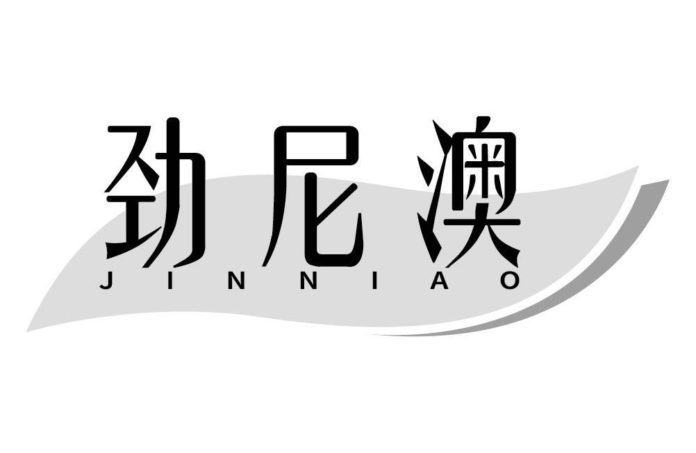 劲尼澳