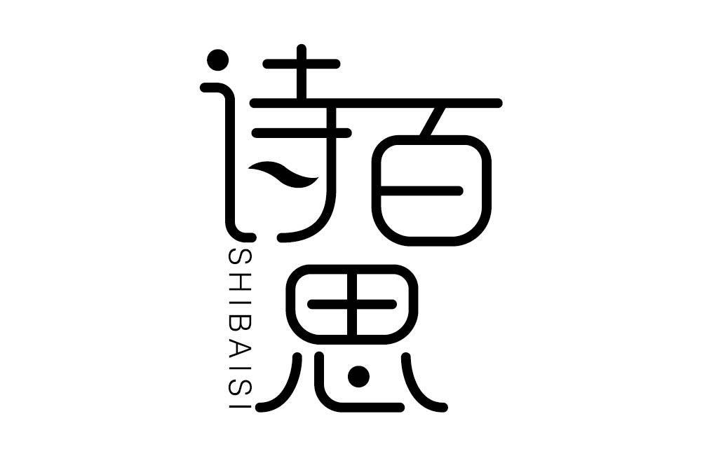 诗百思