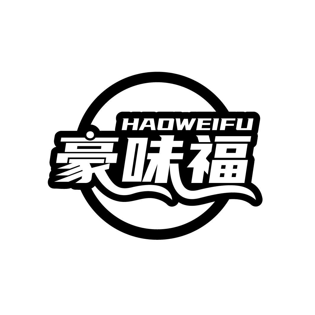 豪味福
HAOWEIFU