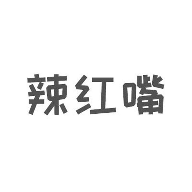 辣红嘴