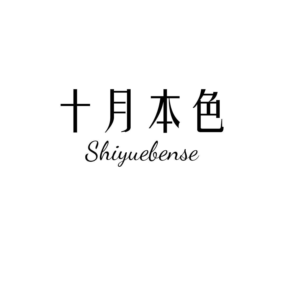 十月本色