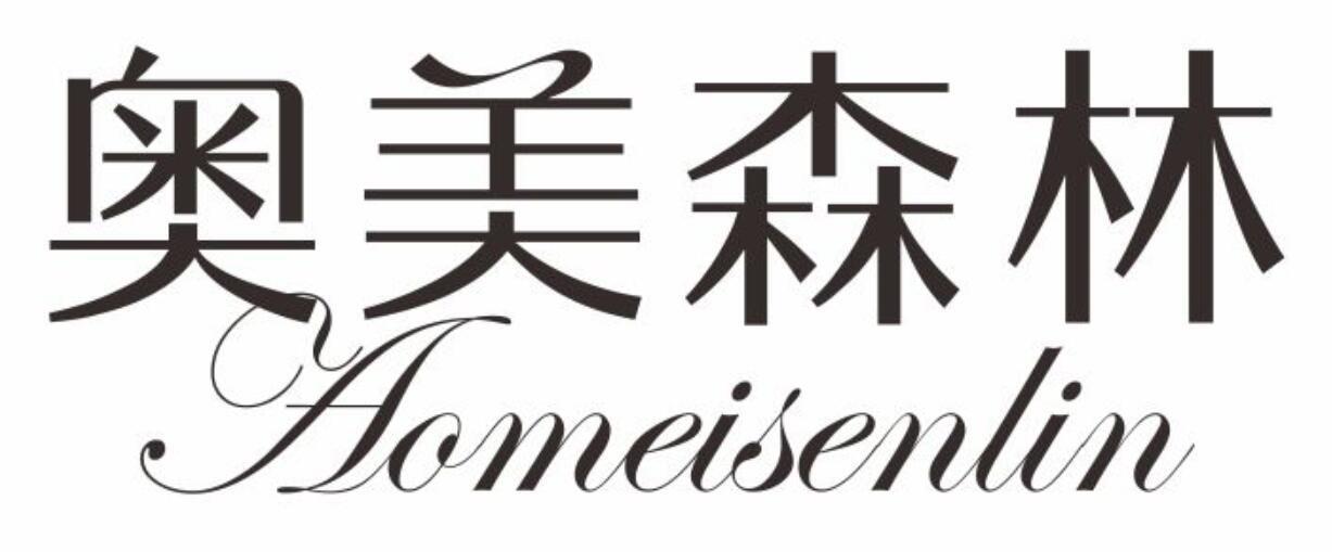 奥美森林