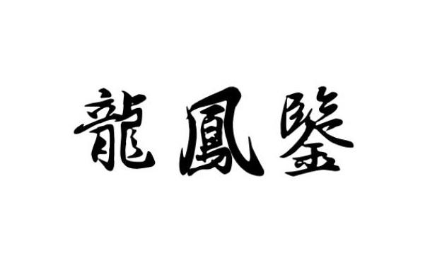 龙凤鉴