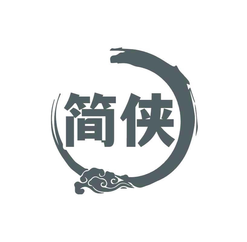 简侠