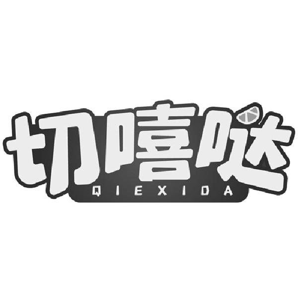 切嘻哒