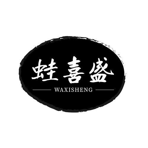 蛙喜盛